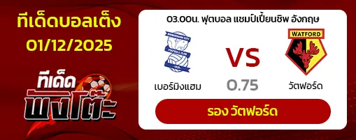 เบอร์มิงแฮม vs วัตฟอร์ด