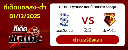 เบอร์มิงแฮม vs วัตฟอร์ด