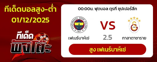 เฟเนร์บาห์เช่ vs กาลาตาซาราย