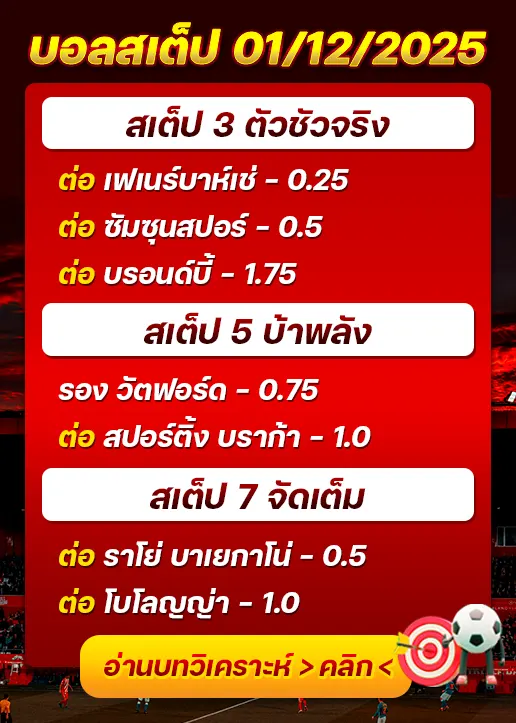 ทีเด็ดบอลสเต็ป 01/12/25