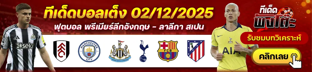 ฟูแล่ม vs แมนฯซิตี้-นิวคาสเซิ่ล vs สเปอร์ส-บาร์เซโลน่า vs แอตฯมาดริด