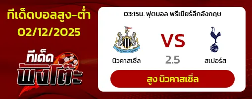 นิวคาสเซิ่ล vs สเปอร์ส