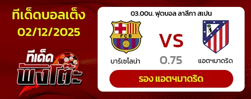 บาร์เซโลน่า vs แอตฯมาดริด