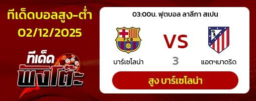 บาร์เซโลน่า vs แอตฯมาดริด