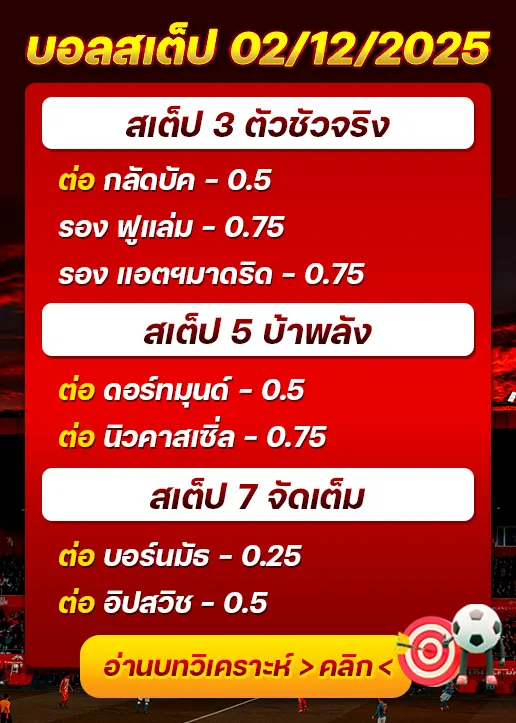 ทีเด็ดบอลสเต็ป 02/12/25