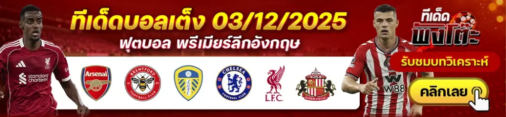 อาร์เซน่อล vs เบรนท์ฟอร์ด-ลิเวอร์พูล vs ซันเดอร์แลนด์-ลีดส์ vs เชลซี