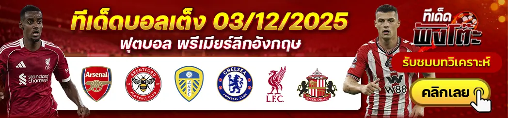 อาร์เซน่อล vs เบรนท์ฟอร์ด-ลิเวอร์พูล vs ซันเดอร์แลนด์-ลีดส์ vs เชลซี