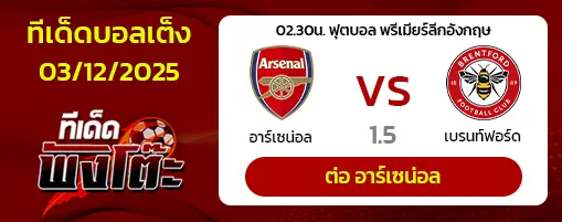 อาร์เซน่อล vs เบรนท์ฟอร์ด