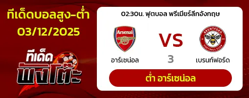 อาร์เซน่อล vs เบรนท์ฟอร์ด