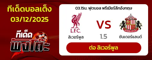 ลิเวอร์พูล vs ซันเดอร์แลนด์