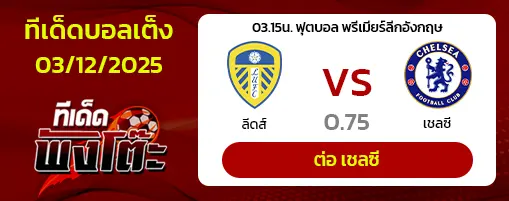 ลีดส์ vs เชลซี