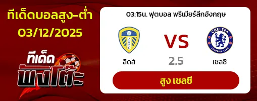 ลีดส์ vs เชลซี