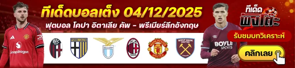 แมนฯยู vs เวสต์แฮม-โบโลญญ่า vs ปาร์ม่า-ลาซิโอ vs เอซี มิลาน