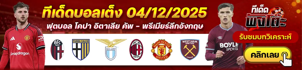 แมนฯยู vs เวสต์แฮม-โบโลญญ่า vs ปาร์ม่า-ลาซิโอ vs เอซี มิลาน