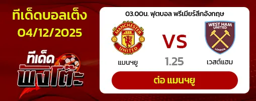 แมนฯยู vs เวสต์แฮม
