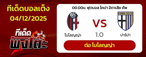 โบโลญญ่า vs ปาร์ม่า