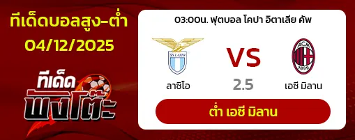 ลาซิโอ vs เอซี มิลาน