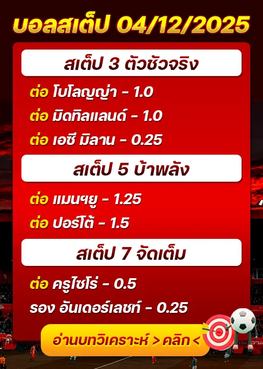 ทีเด็ดบอลสเต็ป 04/12/25