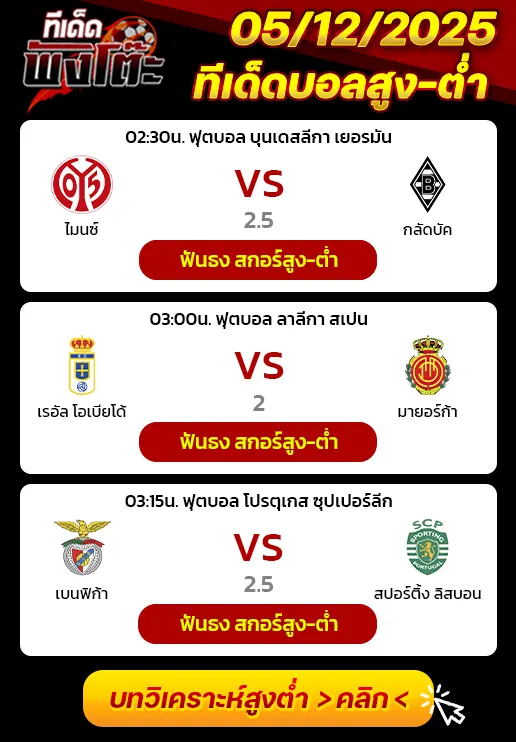 เรอัล โอเบียโด้ vs มายอร์ก้า-ไมนซ์ vs กลัดบัค-เบนฟิก้า vs สปอร์ติ้ง ลิสบอน