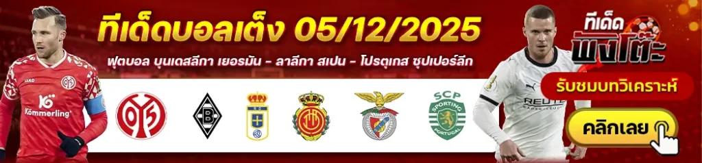 เรอัล โอเบียโด้ vs มายอร์ก้า-ไมนซ์ vs กลัดบัค-เบนฟิก้า vs สปอร์ติ้ง ลิสบอน