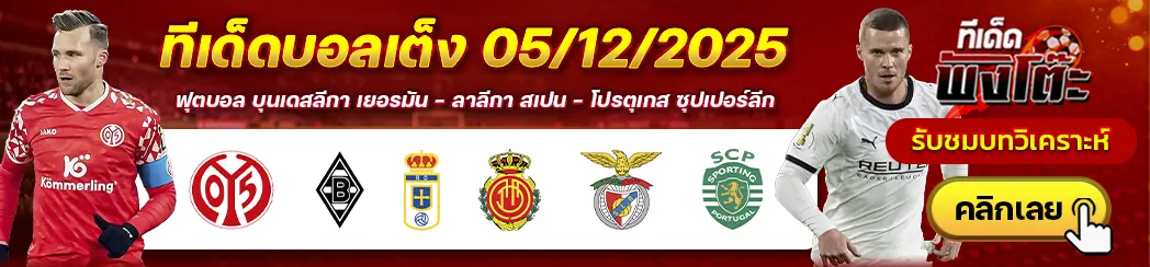 เรอัล โอเบียโด้ vs มายอร์ก้า-ไมนซ์ vs กลัดบัค-เบนฟิก้า vs สปอร์ติ้ง ลิสบอน