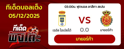 เรอัล โอเบียโด้ vs มายอร์ก้า