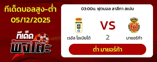 เรอัล โอเบียโด้ vs มายอร์ก้า