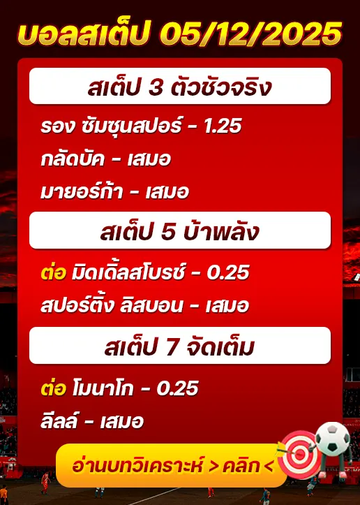 ทีเด็ดบอลสเต็ป 05/12/25