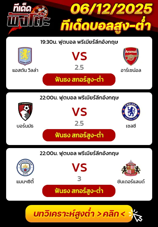 แอสตัน วิลล่า vs อาร์เซน่อล-แมนฯซิตี้ vs ซันเดอร์แลนด์-บอร์นมัธ vs เชลซี