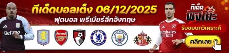 แอสตัน วิลล่า vs อาร์เซน่อล-แมนฯซิตี้ vs ซันเดอร์แลนด์-บอร์นมัธ vs เชลซี