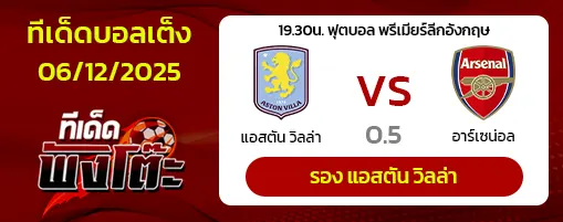 แอสตัน วิลล่า vs อาร์เซน่อล