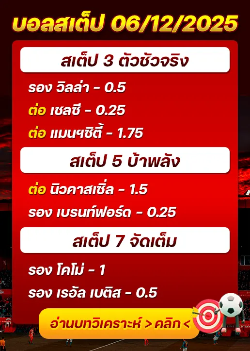 ทีเด็ดบอลสเต็ป 06/12/25