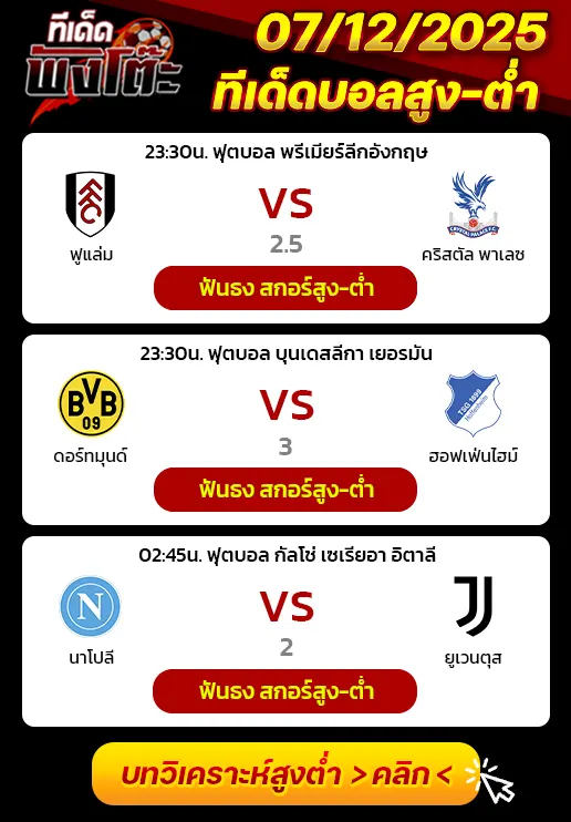 ฟูแล่ม vs คริสตัล พาเลซ-ดอร์ทมุนด์ vs ฮอฟเฟ่นไฮม์-นาโปลี vs ยูเวนตุส