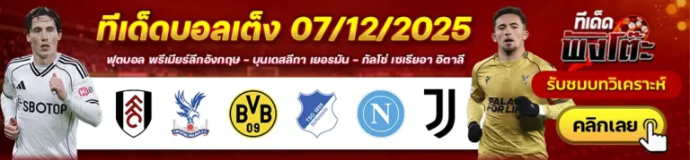 ฟูแล่ม vs คริสตัล พาเลซ-ดอร์ทมุนด์ vs ฮอฟเฟ่นไฮม์-นาโปลี vs ยูเวนตุส