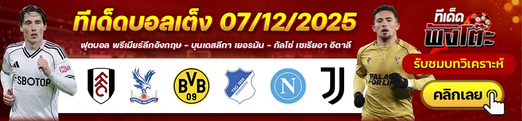 ฟูแล่ม vs คริสตัล พาเลซ-ดอร์ทมุนด์ vs ฮอฟเฟ่นไฮม์-นาโปลี vs ยูเวนตุส