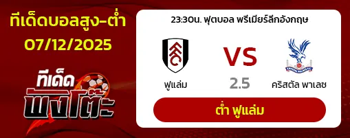 ฟูแล่ม vs คริสตัล พาเลซ