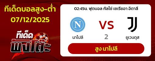 นาโปลี vs ยูเวนตุส