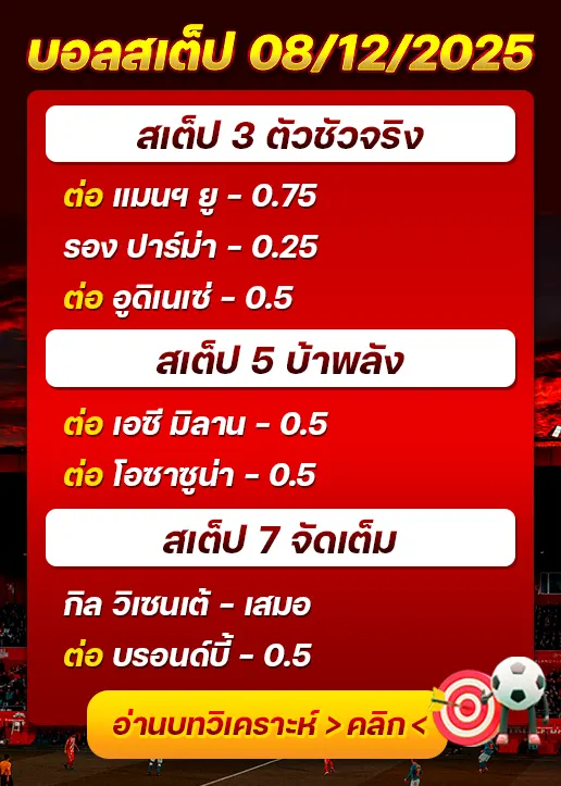 ทีเด็ดบอลสเต็ป 08/12/25