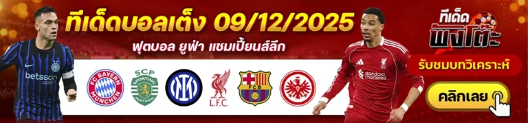 อินเตอร์ มิลาน vs ลิเวอร์พูล-บาร์เซโลน่า vs แฟร้งค์เฟิร์ต-บาเยิร์น vs สปอร์ติ้ง ลิสบอน