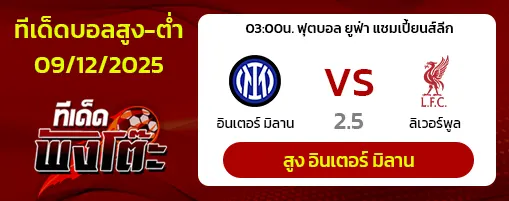 อินเตอร์ มิลาน vs ลิเวอร์พูล