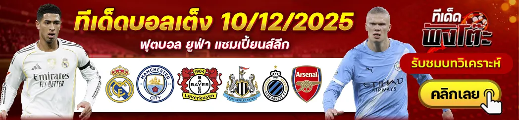 เรอัล มาดริด vs แมนฯ ซิตี้-เลเวอร์คูเซ่น vs นิวคาสเซิ่ล-คลับ บรูช vs อาร์เซน่อล
