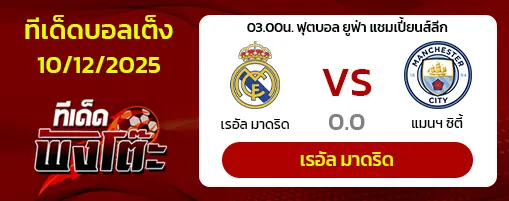 เรอัล มาดริด vs แมนฯ ซิตี้