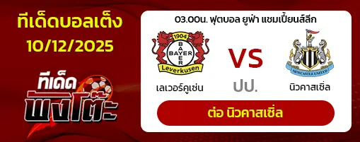 เลเวอร์คูเซ่น vs นิวคาสเซิ่ล
