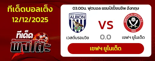 เวสต์บรอมวิช vs เชฟฯ ยูไนเต็ด