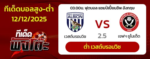 เวสต์บรอมวิช vs เชฟฯ ยูไนเต็ด
