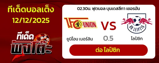 ยูนิโอน เบอร์ลิน vs ไลป์ซิก