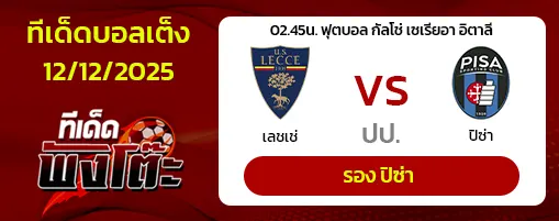 เลชเช่ vs ปิซ่า