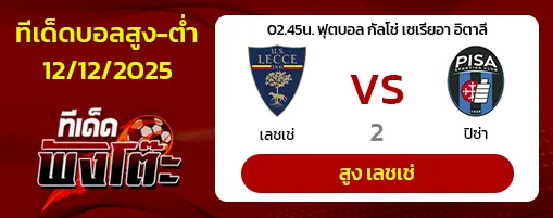 เลชเช่ vs ปิซ่า