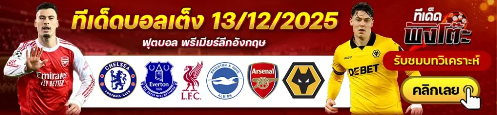 ลิเวอร์พูล vs ไบรท์ตันฯ-เชลซี vs เอฟเวอร์ตัน-อาร์เซน่อล vs วูล์ฟส์