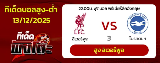 ลิเวอร์พูล vs ไบรท์ตันฯ
